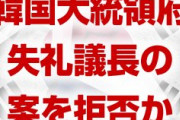 韓国大統領府が失礼議長の案を拒否！　「問題の解決にならない」　終わったな…