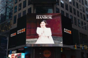 【韓服】 韓国の伝統服HANBOKの映像を米国タイムズスクエア広告に出す理由→中国の東北工程対抗と3.1節記念