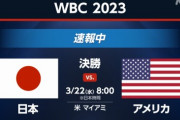 【速報】侍ジャパン、アメリカに勝利してWBC優勝きたあああああああああ