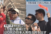【日本の恥】「万里の長城」で20代の日本人男女が“尻出し”写真撮影…中国当局が拘束、2週間拘留され強制退去処分に