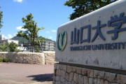【アカン】山口大学さん、受験生の志願理由書を誤ってシュレッダーで細断してしまう　全員を1次選抜通過に