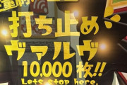 【画像あり】初代ヴヴヴを1万枚打ち止め営業するユニークなホールが現れるｗｗｗｗｗｗｗ