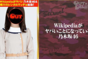 【悲報】秋元真夏さんのWikipediaがイジられるｗｗｗ【乃木坂46】