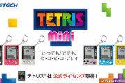【画像】レトロな神ミニゲーム機「テトリス ミニ」が発売ｷﾀ━━━━(ﾟ∀ﾟ)━━━━!!
