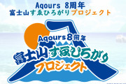 【画像】Aqours 8周年 富士山すゑひろがりプロジェクトのロゴが完成！！【ラブライブ！サンシャイン!!】