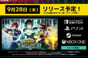 ヒロアカのバトロワゲーム、9月28日リリース
