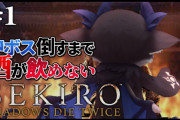 でびちゃんの禁酒SEKIRO『成長速度がすごい』【にじさんじ】