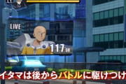 【朗報】対戦アクション『ワンパンマン』、サイタマはゲームでも原作に忠実に一撃で勝利！敵の攻撃もノーダメージ！