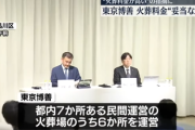 【速報】中国系、東京の火葬場6カ所を掌握して値上げ→東京23区「1件につき2万7000円程度補助します」区民「じゃ利用します」→事実上、税金で値上げ分賄われることに