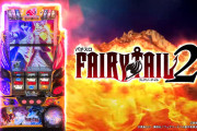 【新台】「パチスロFAIRY TAIL2」初打ち評価まとめ！ボーナス揃える時は2コマ目押し、設定6でもつまらないなど酷評多めか…