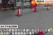 【画像】駅ビル「セレオ甲府」から歩道に落下した部品がヤバすぎる・・・