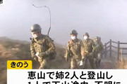 北海道恵山で15歳男子高校生が行方不明になってから12日目…自衛隊や警察が大規模捜索も手掛かりなし！