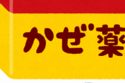 彼「薬買ってきて」→買ってきたら「効くのかなー？」私（そんな薬買った私が悪いのか）