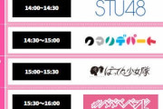 「ちかっぱ祭」に出てたSTU48のメンバーが誰一人分からないんだが…