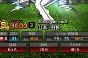 【プロスピA】もう「由伸」といえば山本のことなのか…