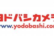 ヨドバシ.com(送料無料！即配達！品揃え豊富！10%還元！)←お前らが使わない理由
