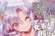 人気VTuber・サロメちゃん、デビュー1周年に初オリ曲「壱百満点☆パクスサロメーナ」発表。3Dは実装されず！　最大同接は3,2万人！