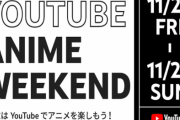 【YouTube】26～28日の３日間限定でアニメ140作品以上を無料配信！何を見る！？