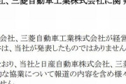 【悲報】ホンダ・日産・三菱「経営統合の協議とか当社は発表してません！」