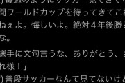 【悲報】普通の日本人さん、負けた腹いせに「PK下手」と呟いた一般人を集団リンチし始める
