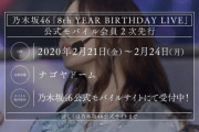 【乃木坂46】「8th YEAR BIRTHDAY LIVE」モバ2も落選祭りの模様…