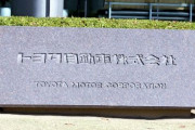 海外「トヨタが五輪でのCM放送を中止。CEOは開会式に出席しない予定」