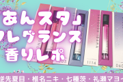 「あんスタ」アイドル4人を嗅ぎまくる！ロールオンフレグランスの香りレポート◎