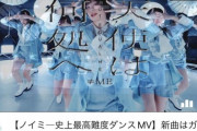 【衝撃】AKB新曲MVの再生回数がついに≠ME(ノイミー)に抜かれるｗｗｗｗｗｗｗｗｗｗ【キング大勝利】
