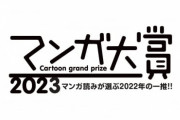 今一番おもしろいマンガを選ぶ「マンガ大賞2023」結果発表！『あかね噺』『タコピー』の受賞ならず･･･