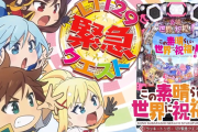 【新台】豊丸「Pこの素晴らしい世界に祝福を！LT129緊急クエスト」試打動画が公開！