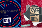 【最大80％オフ】『PSアワード2019』＆『Early Winter』セールスタート！仁王ズンパスやPSHitなど約100タイトルがお買い得価格に！！（12/9まで）