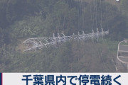 【悲報】千葉が丸3日停電してるのにテレビでは話題にもならない