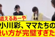 小川彩、ママたちの扱い方が完璧すぎた!!【乃木坂46・吉田綾乃クリスティー・梅澤美波・阪口珠美・久保史緒里・乃木坂配信中・乃木坂工事中】