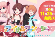【FF14】漫画「咲とファイナルファンタジーXIV」1巻が11月25日に発売決定！本日より予約が開始！