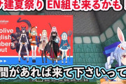 Vtuber 【兎田ぺこら】ぺこらが誘ったおかげか！うさ建夏祭り　EN全員参加！！！！←誘ったのってぼたんじゃなかったっけ？
