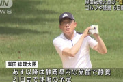 【速報】岸田総理さん、夏休みを満喫した結果、コロナ感染