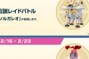 【ポケモンGO】伝説レイドに「ソルガレオ」が登場中！