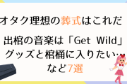 オタク理想の葬式はこれだ！出棺の音楽は「Get Wild」・グッズと棺桶に入りたい…など