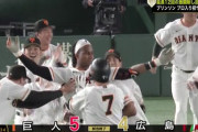 巨人サヨナラ勝ち！12回表に勝ち越し許すも大逆転　最後はブリンソンのタイムリーで劇的決着