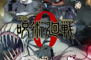 映画「呪術廻戦」初日に前人未到の動員100万人狙える推移ｗｗｗ