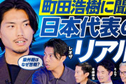 【悲報】日本代表DF町田浩樹さん、Ｗ杯予選の豪州戦で睾丸破裂を告白「１回出して、縫って、戻す手術を受けた」←これ…