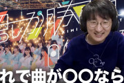 プロ音楽家｢日向坂は歌を唄える子が多いし、心がこもってるから安心して聴ける｣