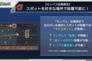 【モンスト】※歓喜※これは神過ぎる!モンパス会員限定でモンスポットを好きな場所に設定できる仕様に!ｷﾀ━━━━(ﾟ∀ﾟ)━━━━!!