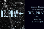 羽生結弦『RE_PRAY』映画館で「アンコール上映」決定！リクエスト多数で復活とか熱すぎｗｗｗあの日の感動をデカい画面で浴びろ！