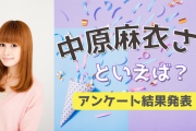 みんなが選ぶ「中原麻衣さんが演じるキャラといえば？」TOP10の結果発表！【2022年版】