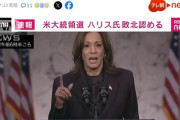 【速報】ハリス氏がで敗北演説「私はこの選挙結果を認めますが・・・」やっぱりポンコツだったｗｗｗｗ