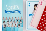 【日向坂46】ソンコトトランプが届いたおひさま、気付いてしまうwwwwwwwwwww