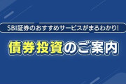 【SBI速報】やはり真の情強は「債券」に投資していたと判明‥‥利回り5%以上がゴロゴロあるだと！？