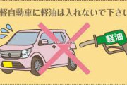 【悲報】有名男性俳優さん、軽自動車に軽油を入れてしまいぶっ壊すwwwwwwwww 男馬鹿すぎワロタwwwwwwwww