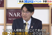 最早開催する意義すら無い　〜　【奈良県】K‐POPライブ規模縮小で山下知事「SA級、B級に達しないレベルが来るかも」…「失礼な話だ」と疑問の声
